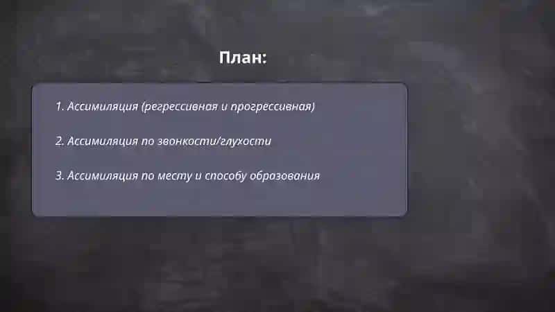 Фонетический процесс 2