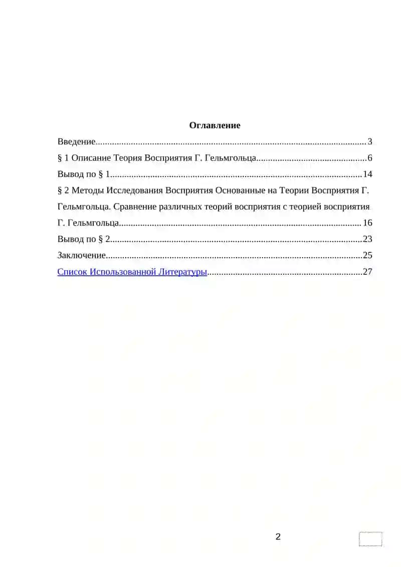 Теория Восприятия Г. Гельмгольца 2