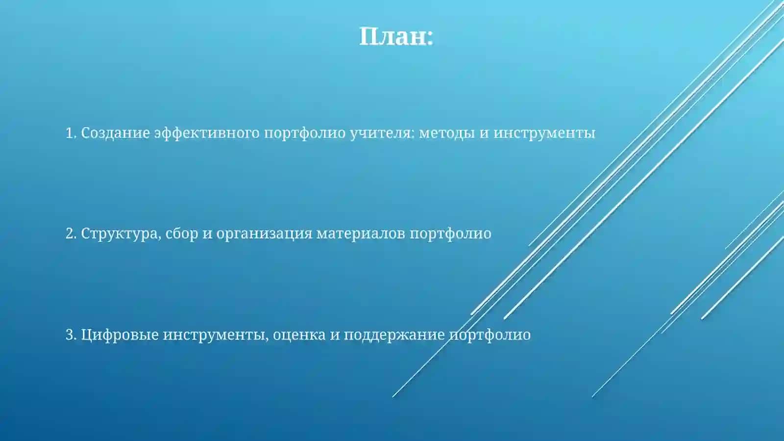 Методы и средства создания портфолио учителя 2