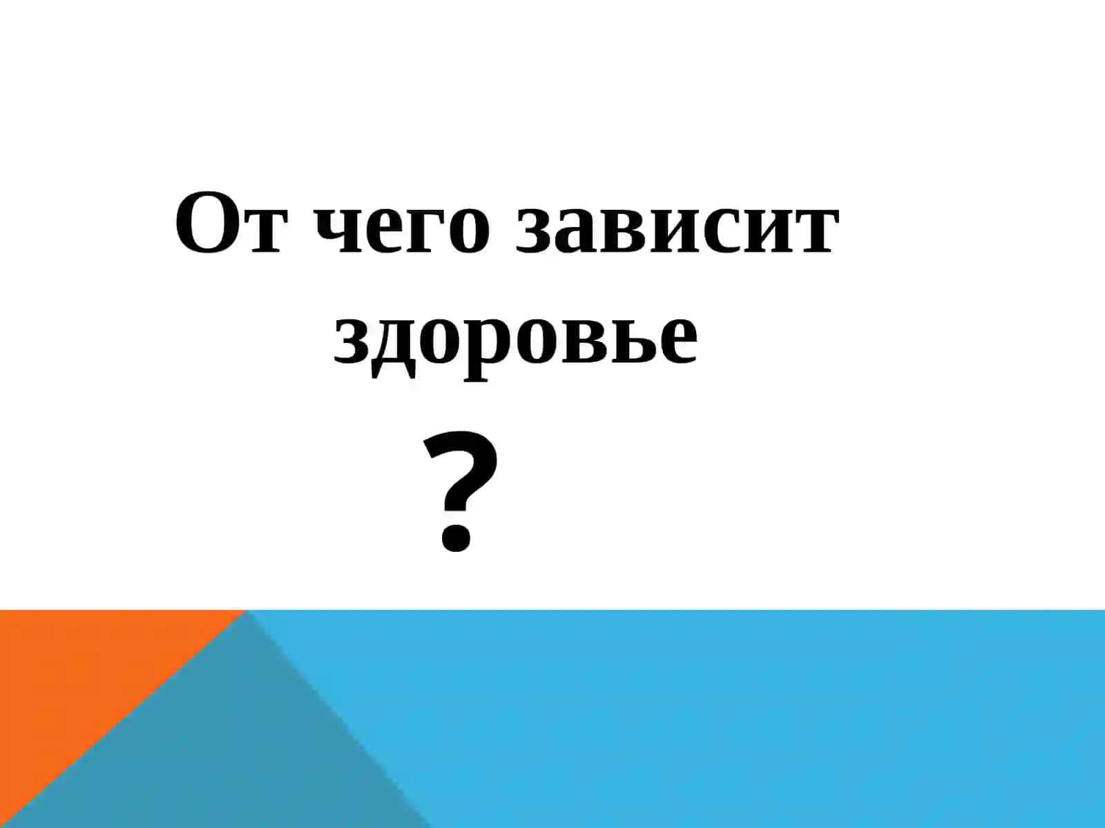 Здоровый образ жизни и способы его формирования 2