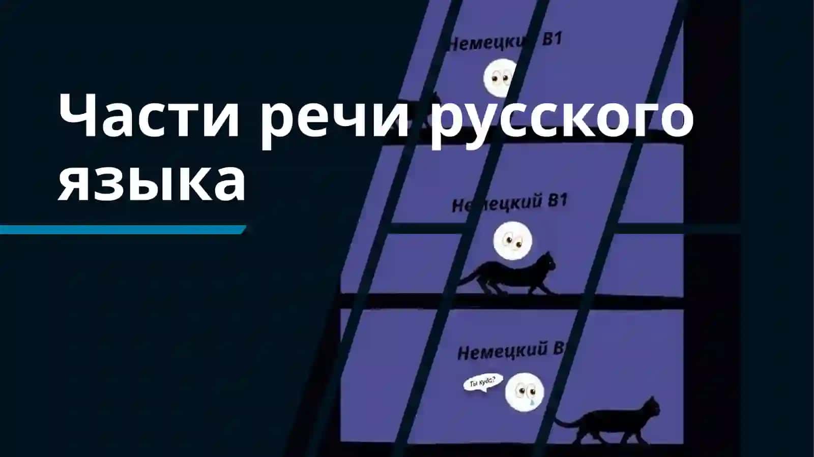 Части речи 2