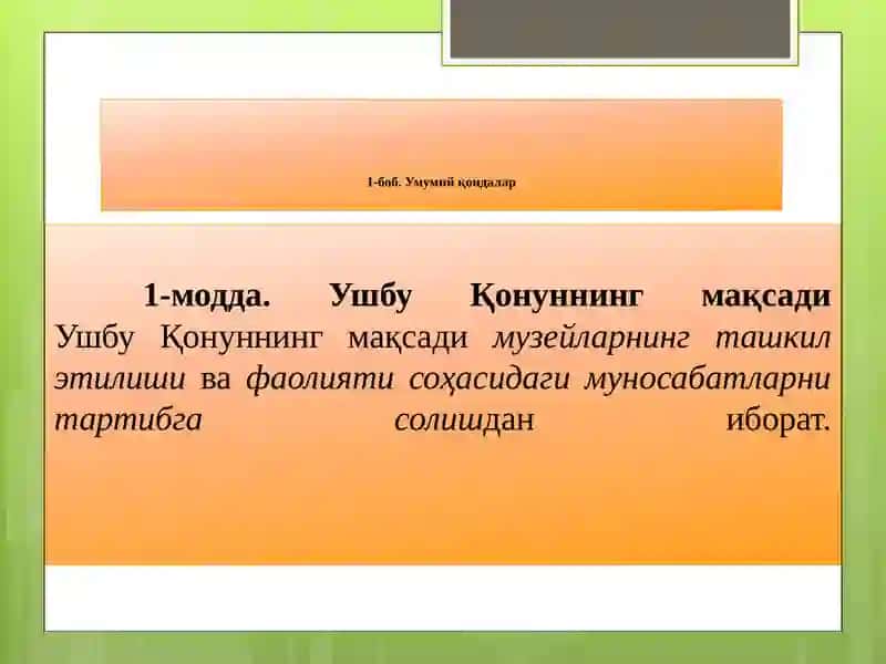 Музейлар тўғрисидаги қонун 2