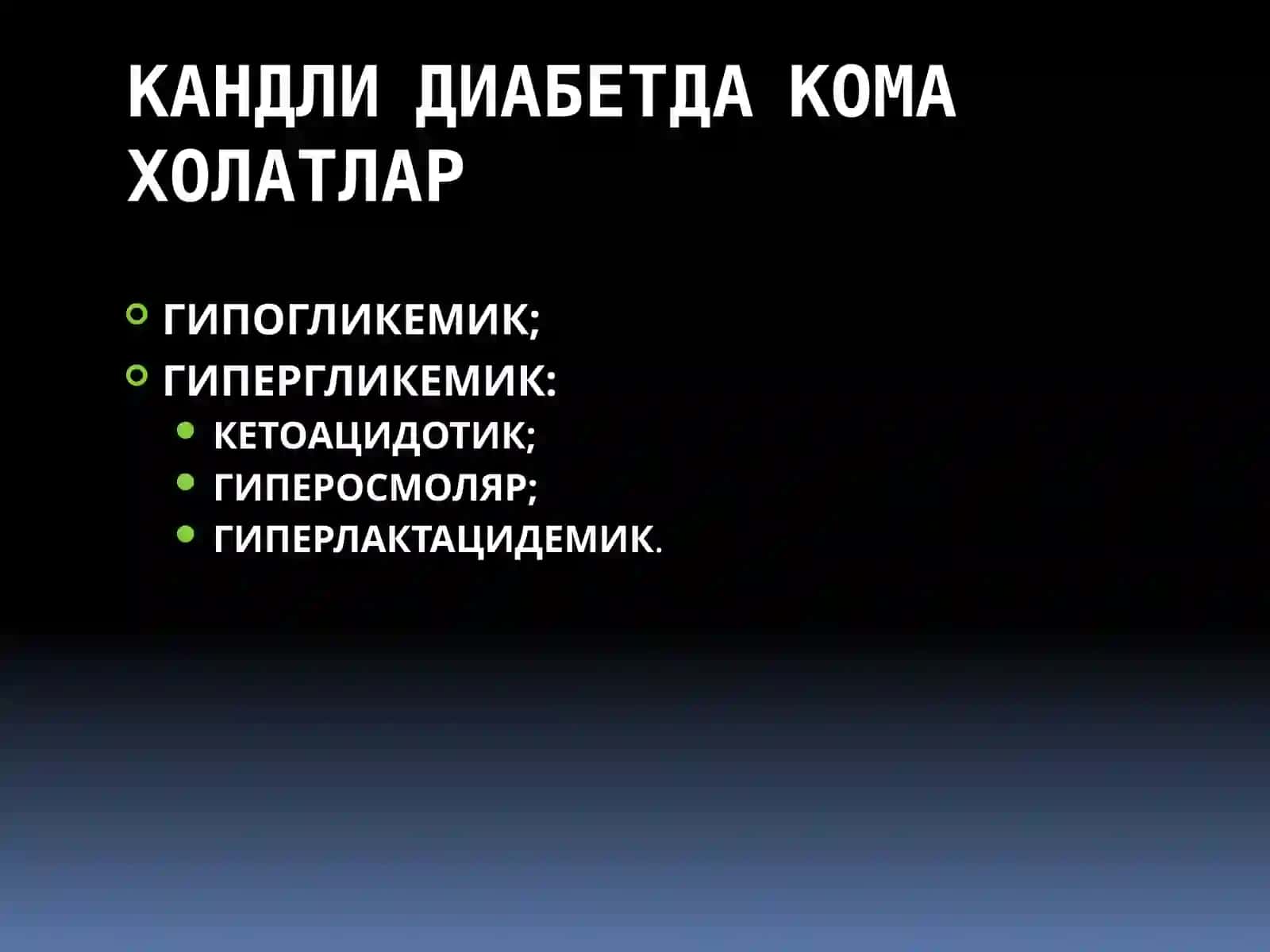 Гипогликемик кома 2