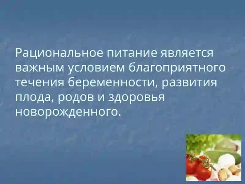Особенности питания беременных и кормящих женщин 2