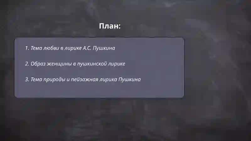 Лирика А.С.Пушкина 2