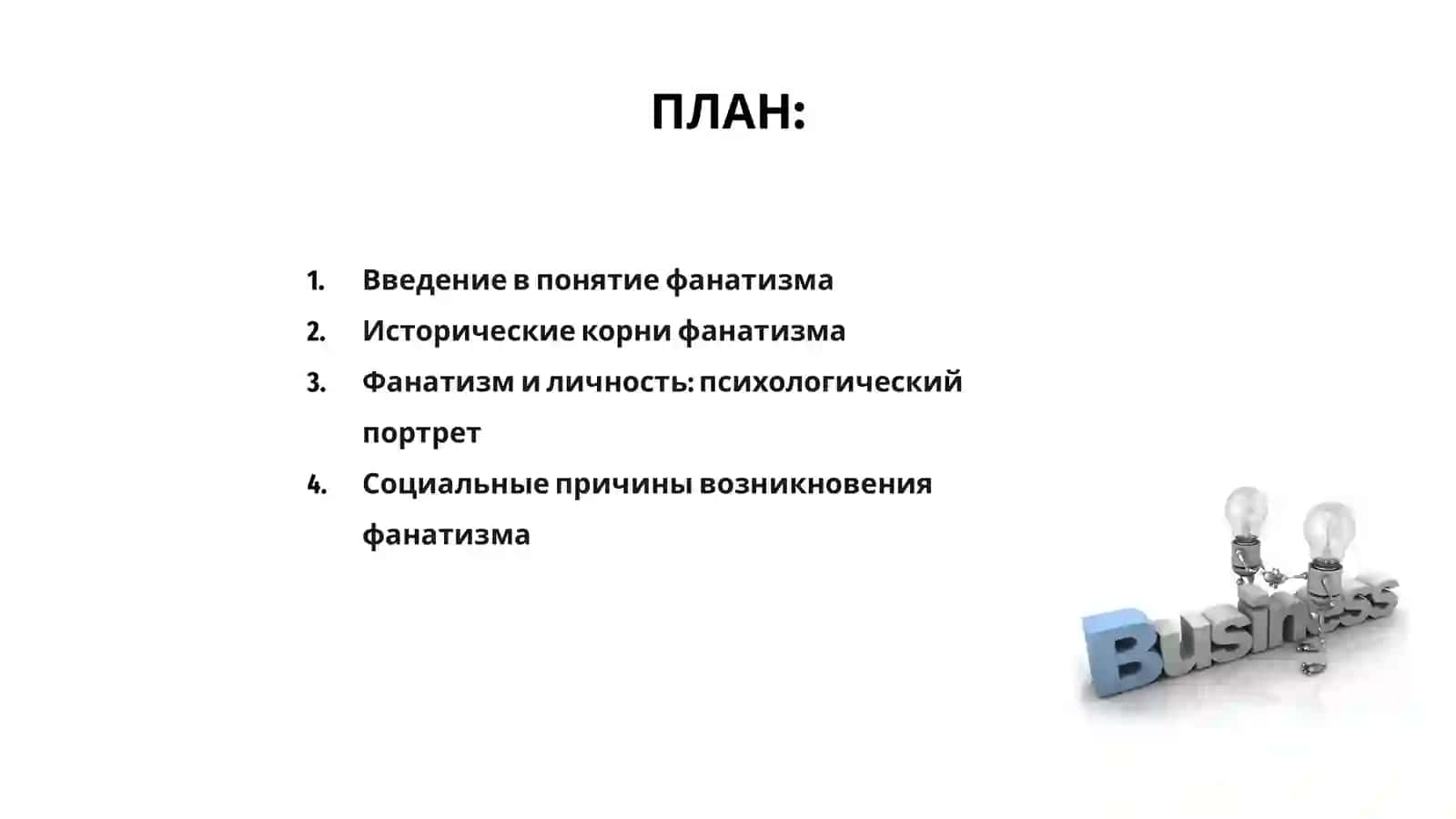 Фанатизм как психологический феномен 2