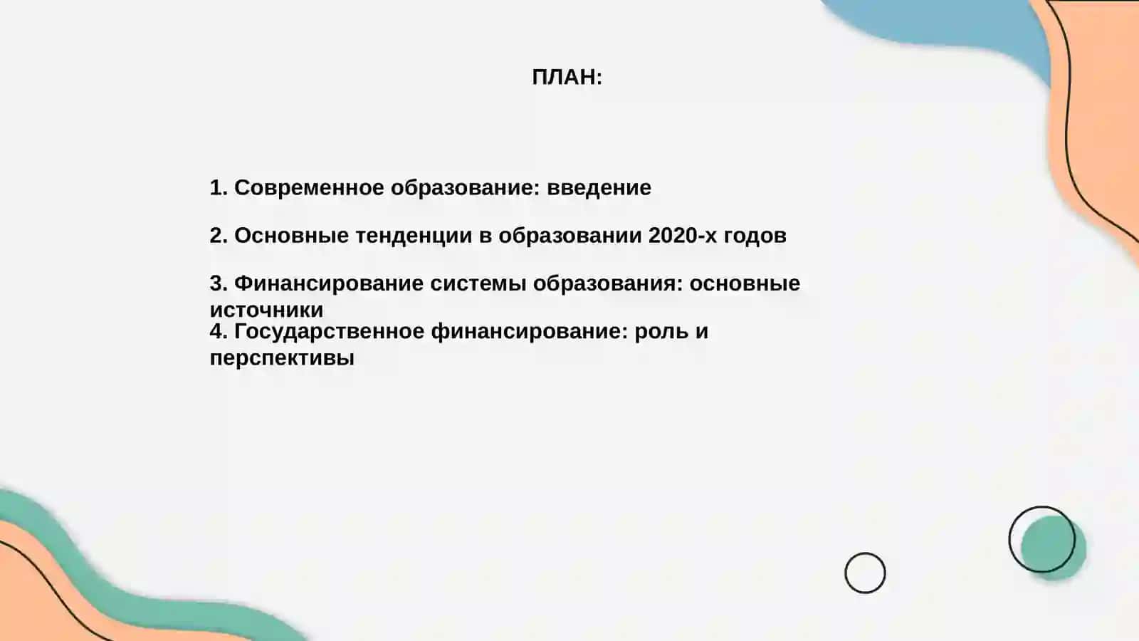 Современное образование: финансирование, статус и тенденции 2
