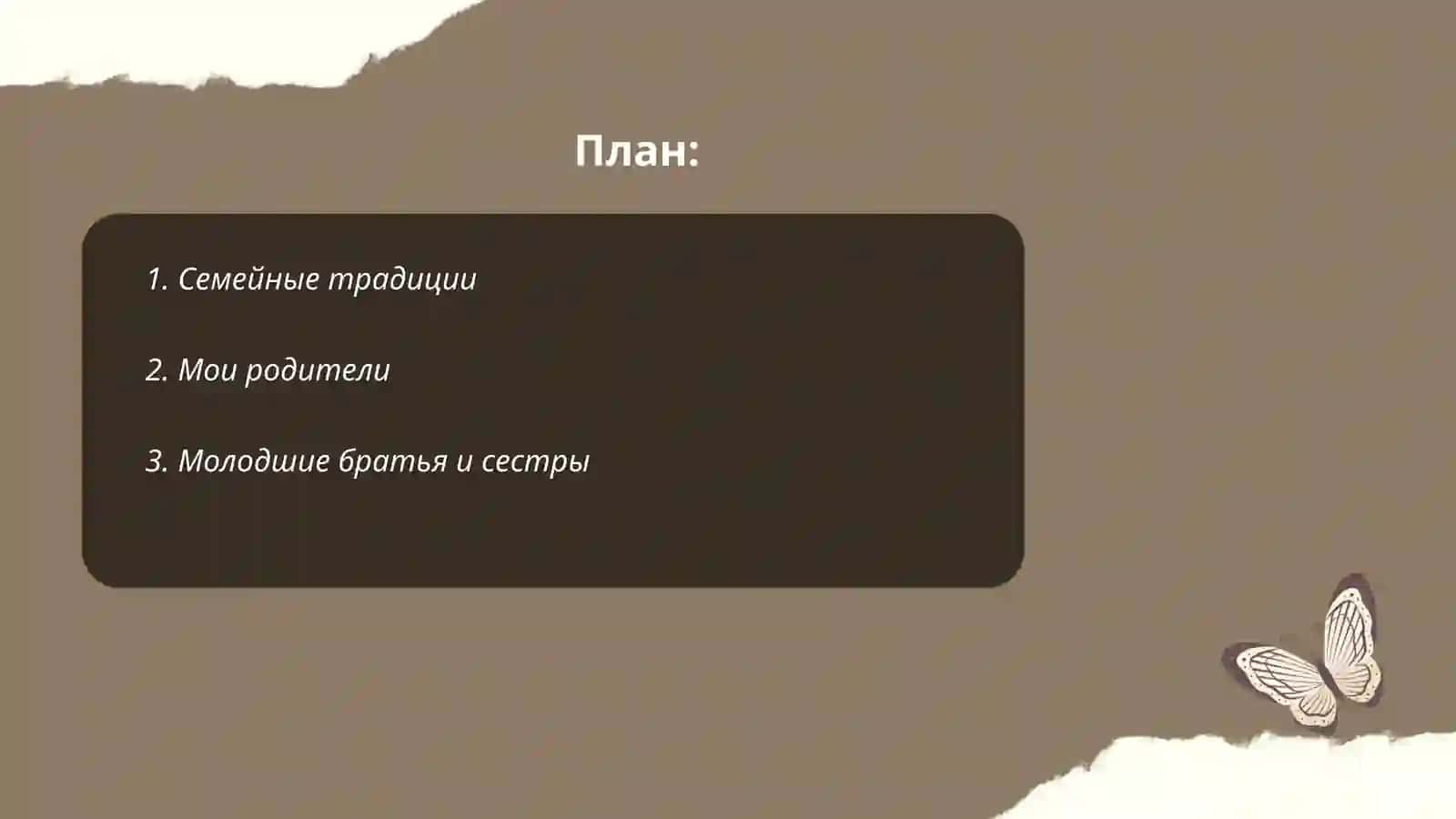 Семейные традиции в России 2