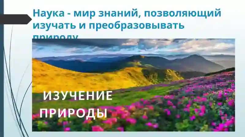 ИЗУЧЕНИЕ ПРИРОДЫ 2