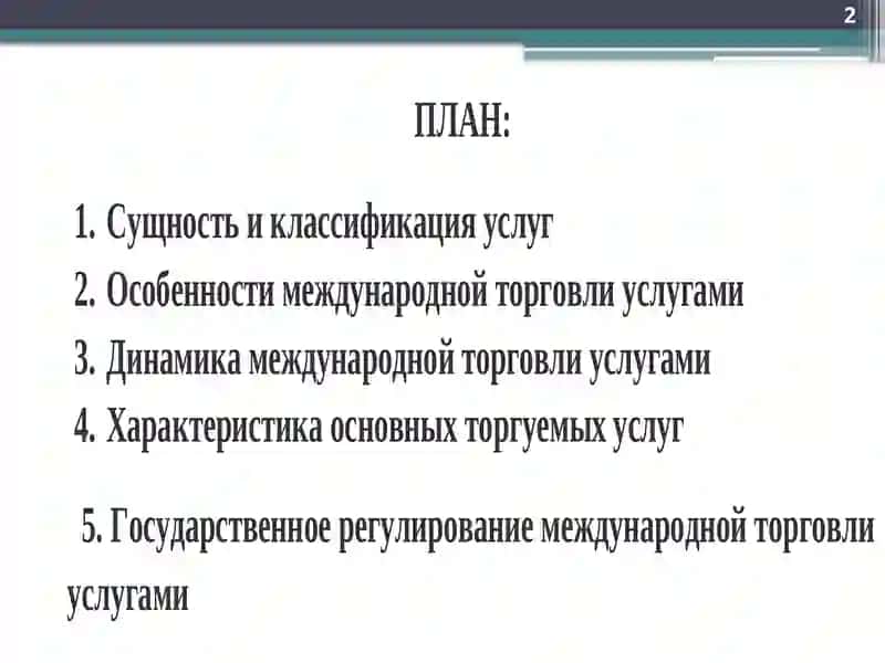 МЕЖДУНАРОДНАЯ ТОРГОВЛЯ УСЛУГАМИ 2