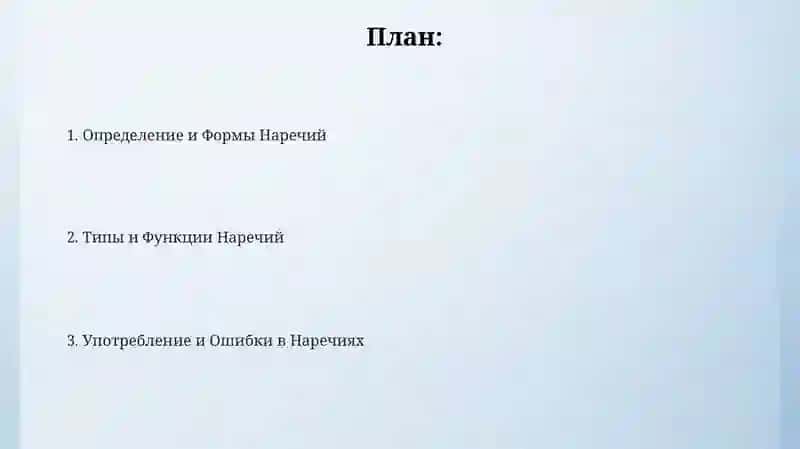 Наречие 2