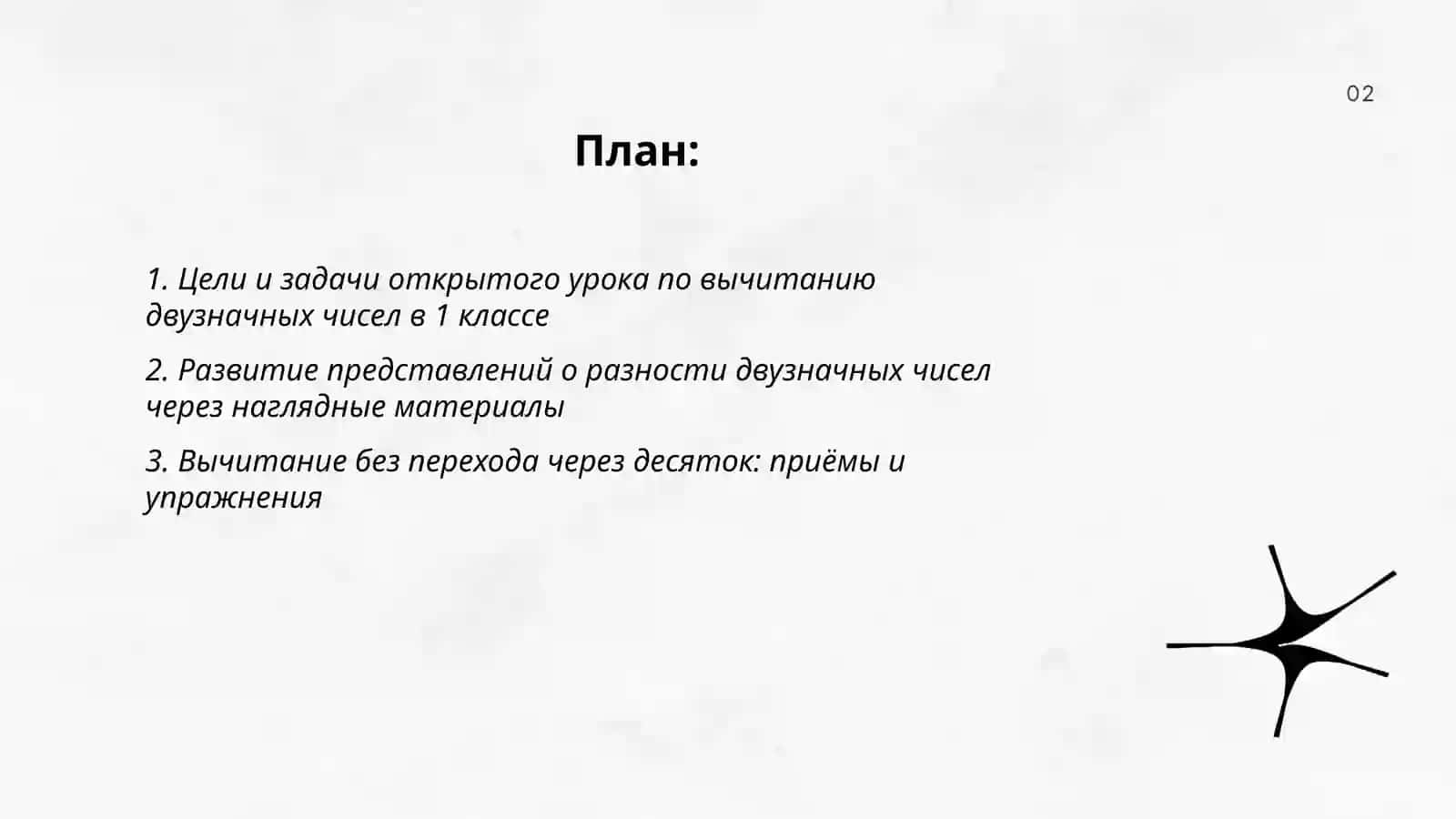 Открытый урок, на тему вычитание двузначных чисел в 1 классе 2