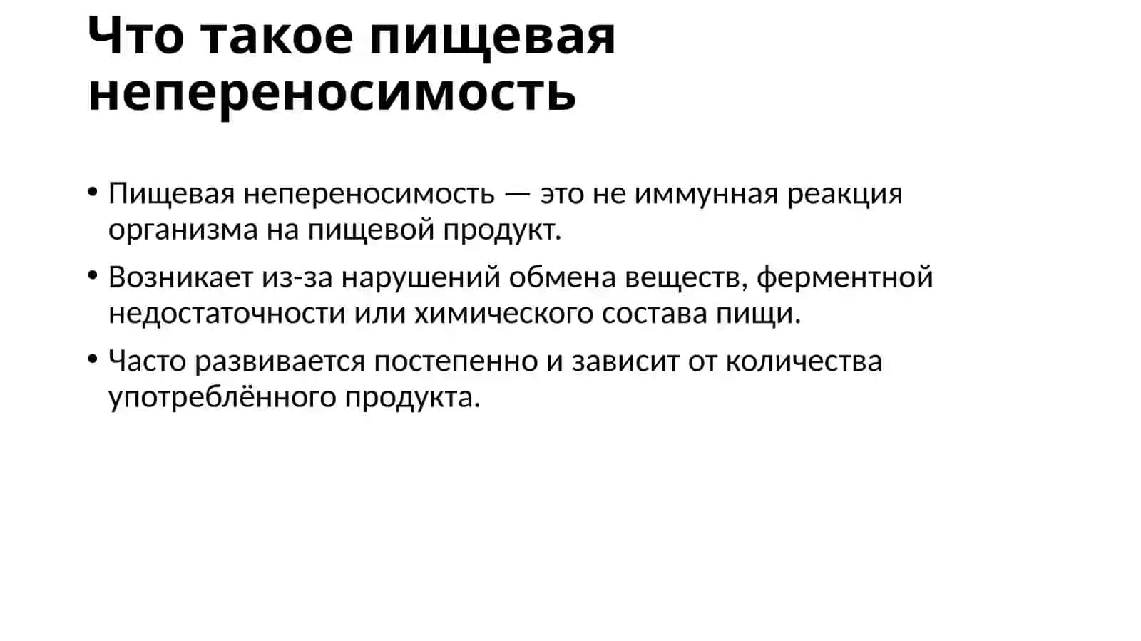 Пищевая непереносимость 2