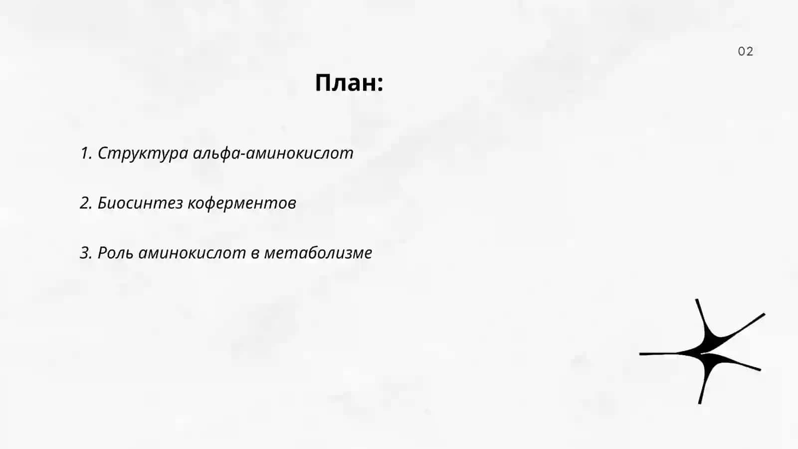 Альфа-аминокислоты 2