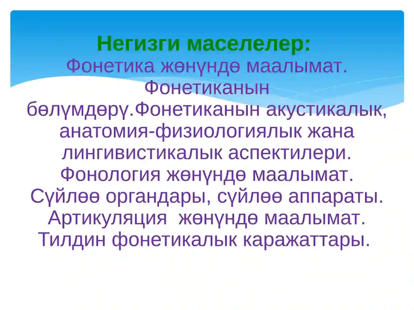 Фонетика жана фонология 2