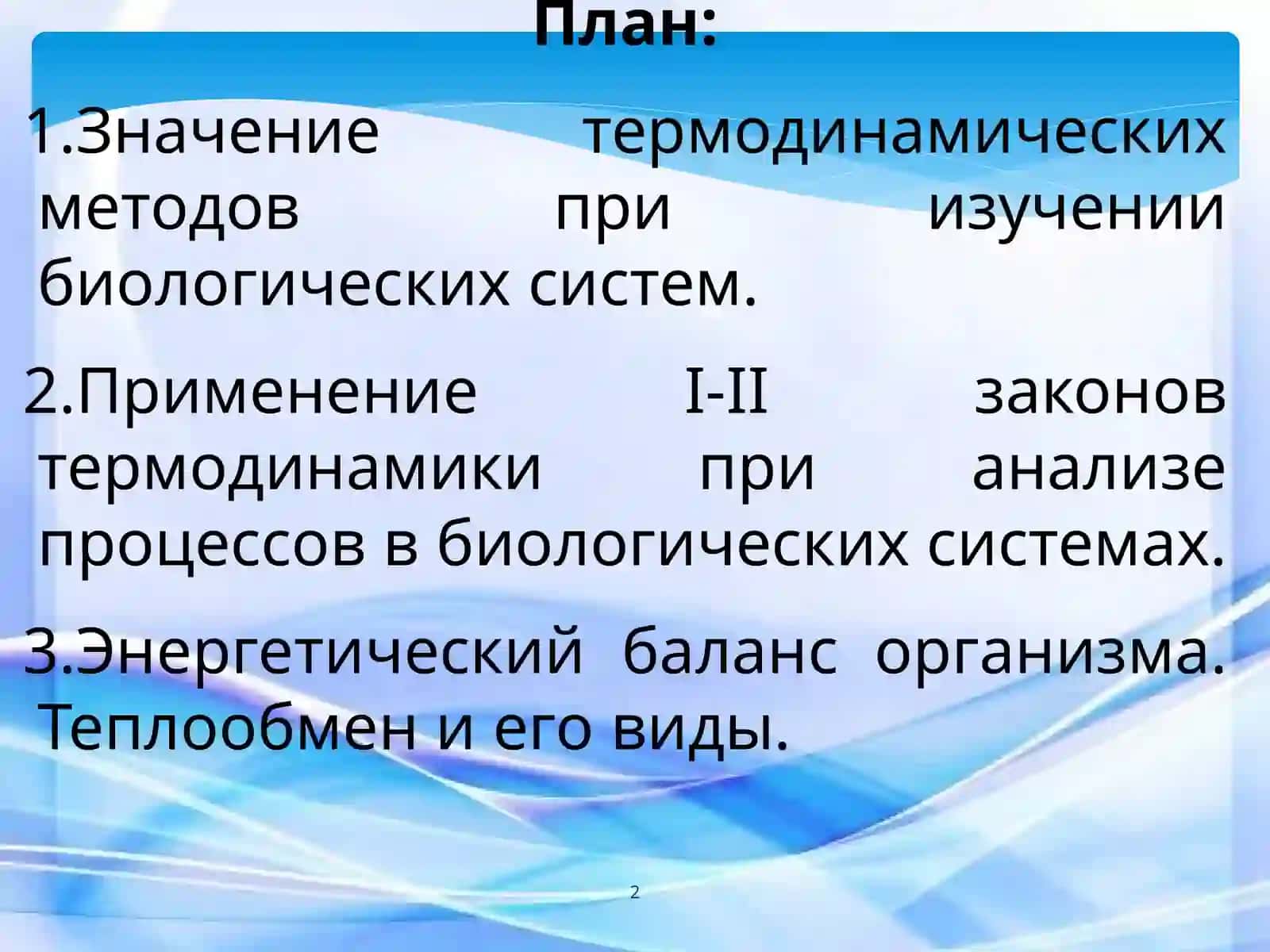 Биологическая термодинамика 2
