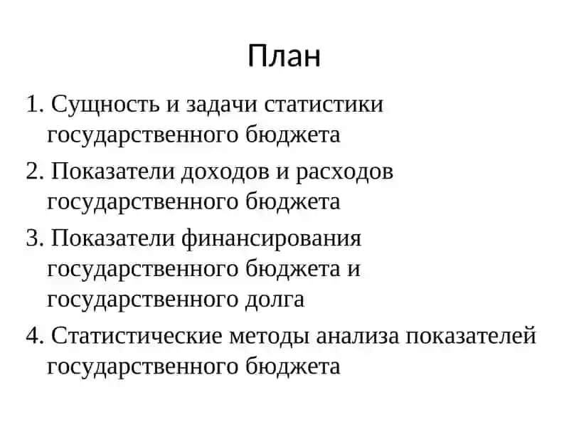 Статистика государственного бюджета 2