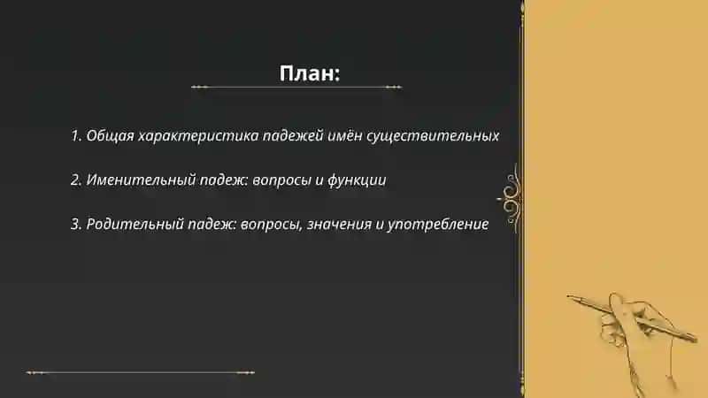 Падежи имен существительных 2