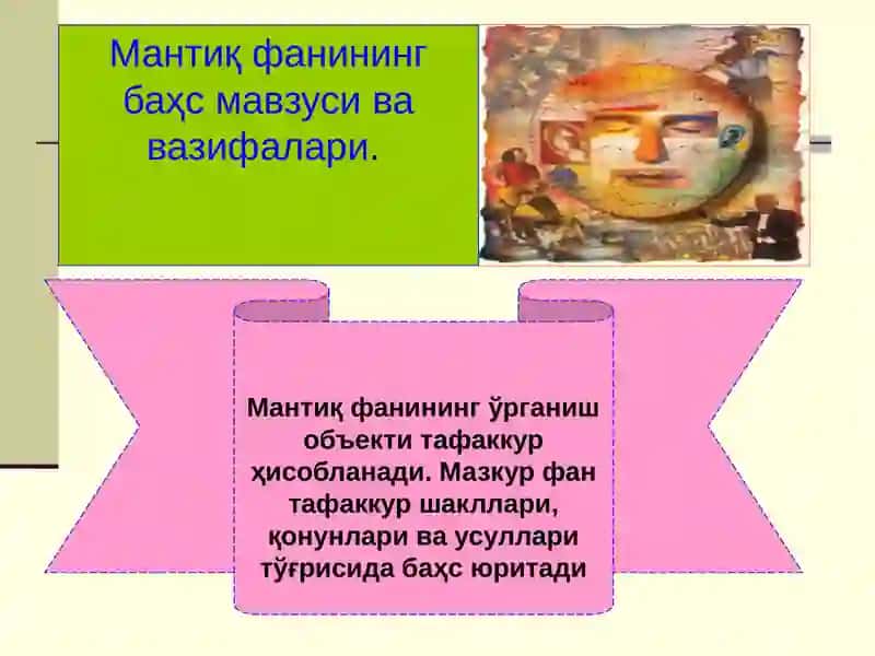 Мантиқнинг ўрганиш объекти 2