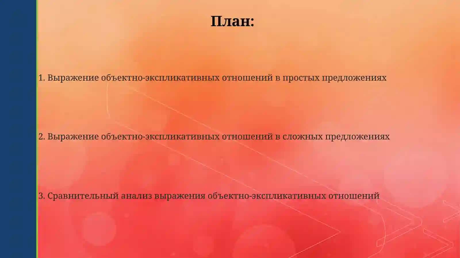 Выражение объектно-изъяснительных отношений в простом и сложном предложениях 2
