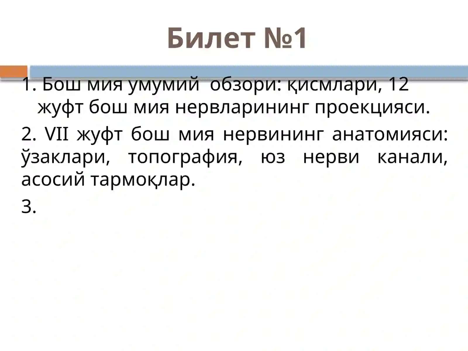Бош мия умумий обзори 2