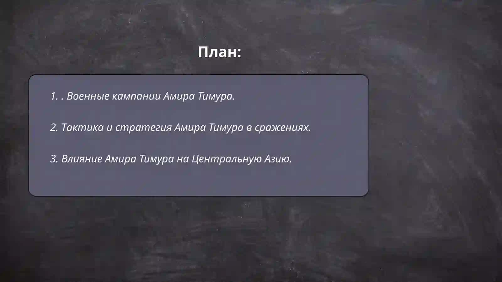Военные кампании Амира Тимура 2