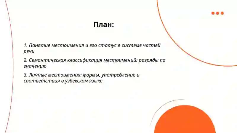 Местоимение. Разряды местоимений по значению.Их особенности в русском и узбекском языках 2