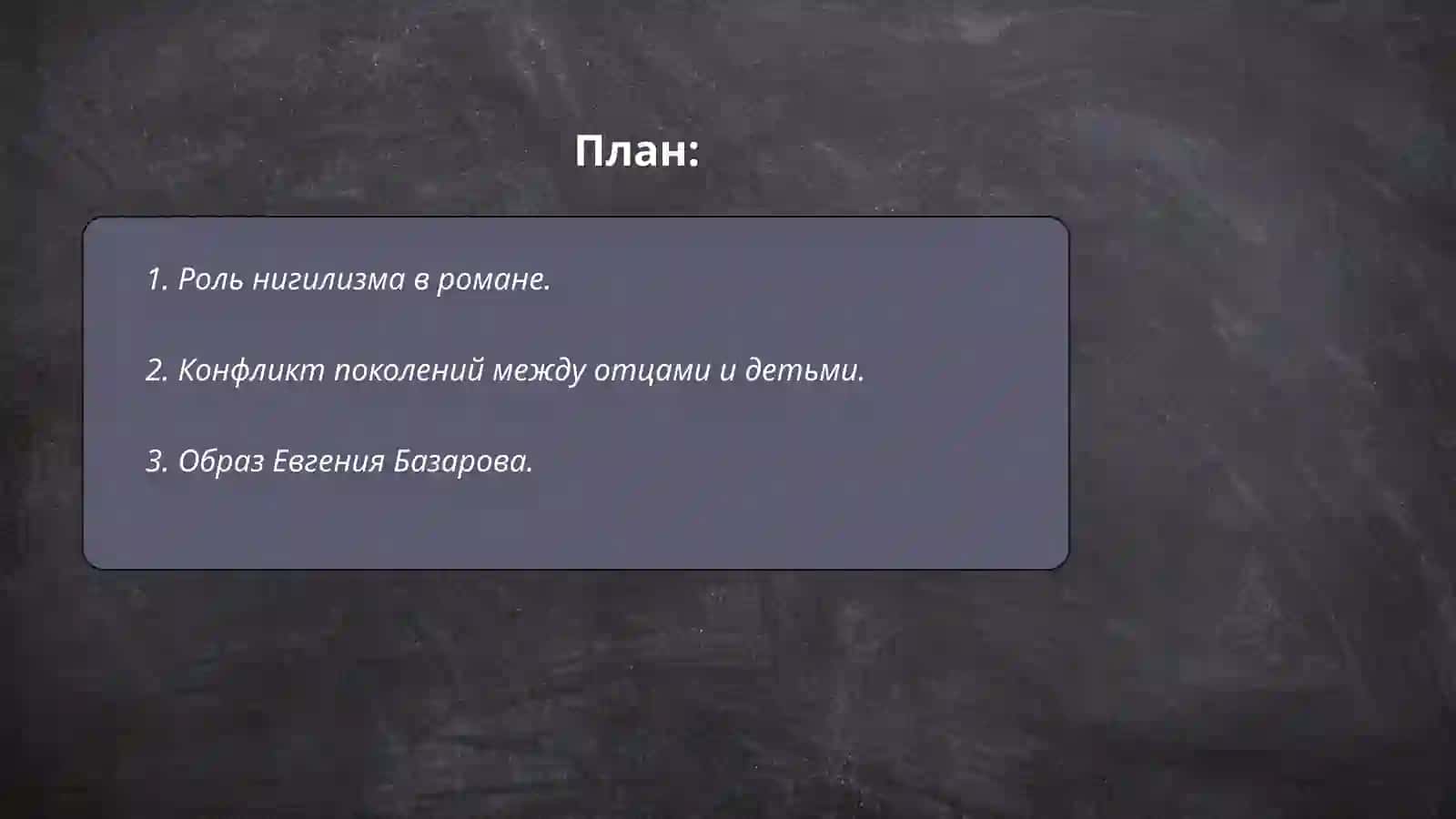 И. С. Тургенев «Отцы и дети» 2