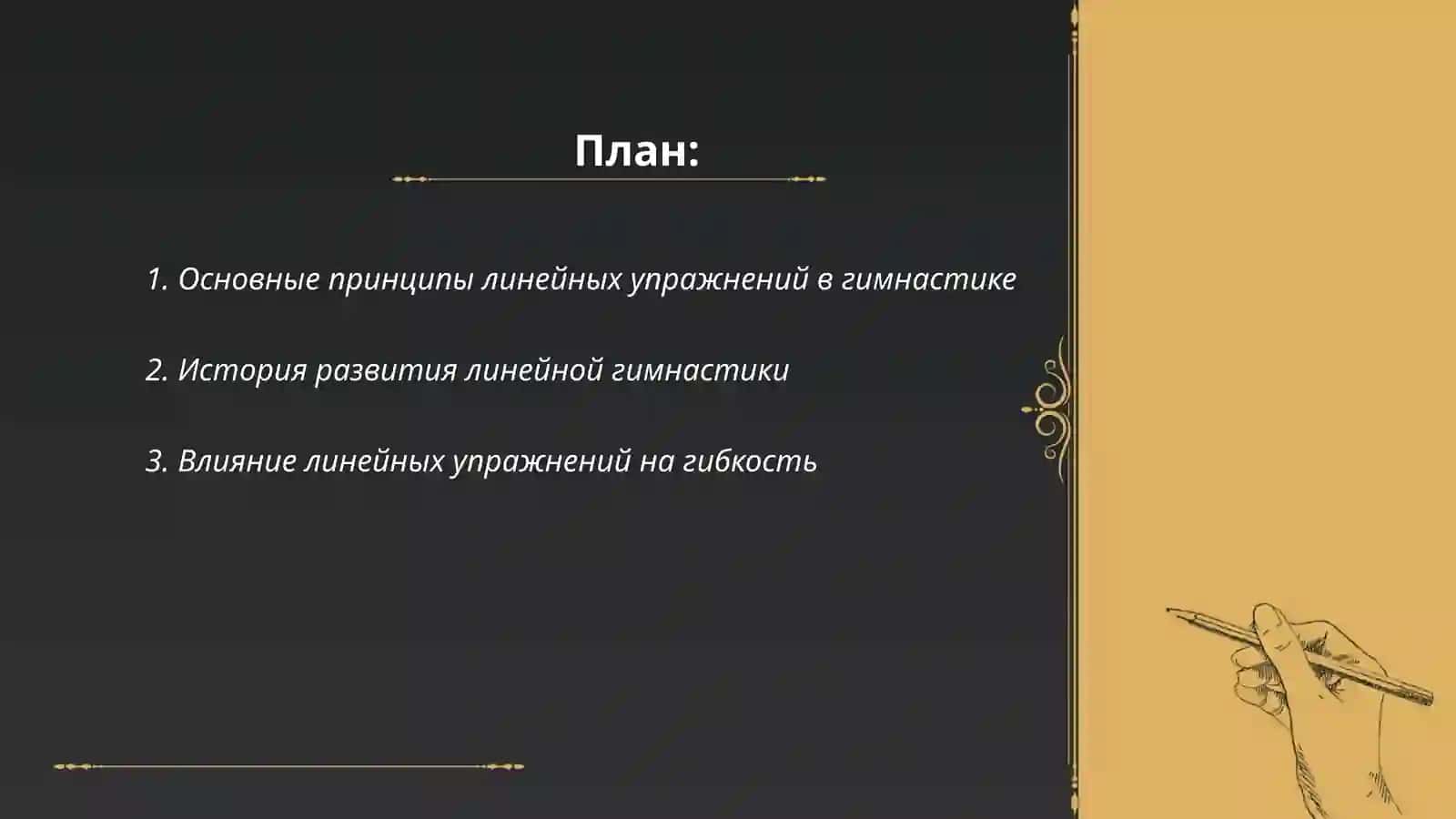 Гимнастика. Линейные упражнения 2