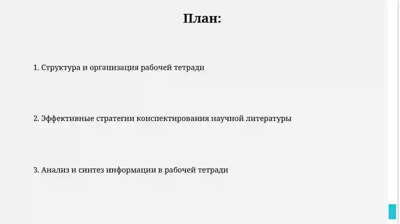 Рабочая тетрадь научной литературы 2