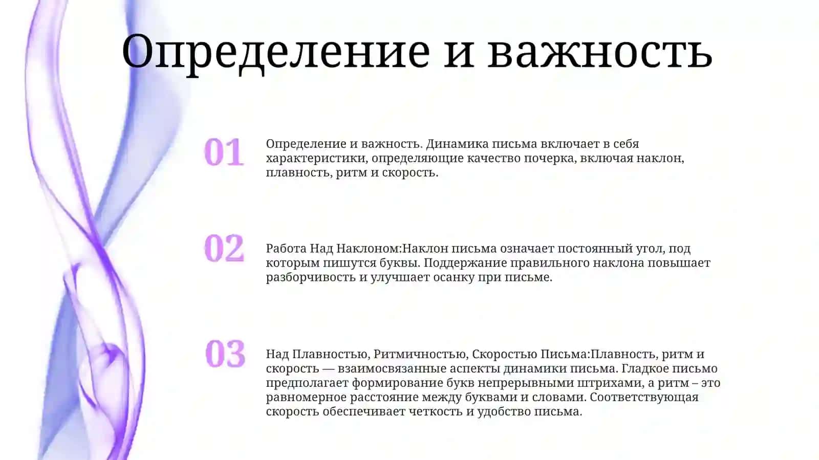 Работа Над Наклоном, Над Плавностью, Ритмичностью, СкоростьюПисьма 2