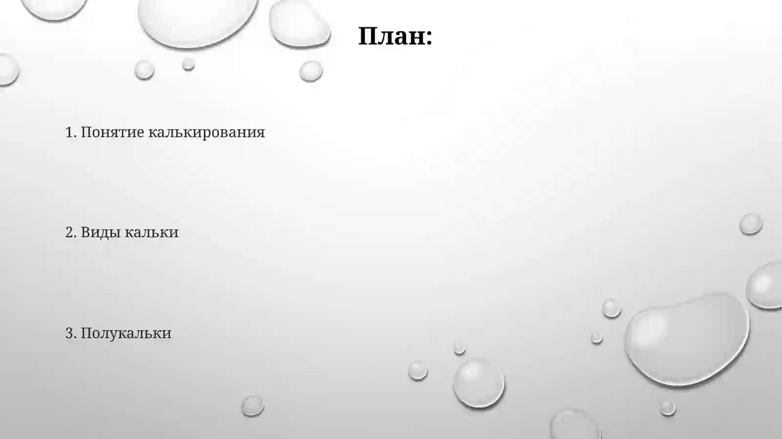 Калькирование иеговиды 2