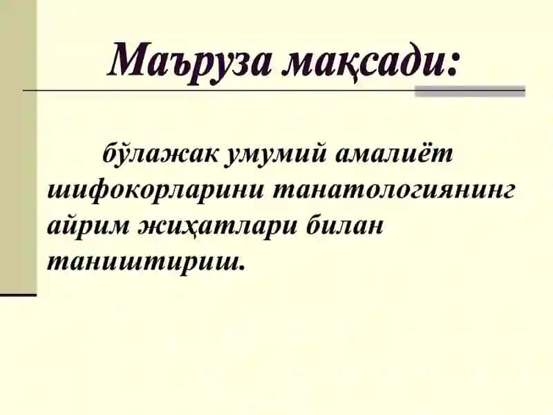 Суд-тиббий танатология 2
