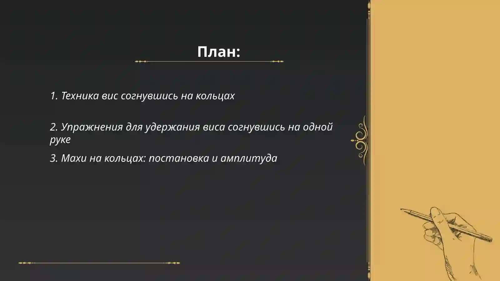 Техника вис согнувшись на кольцах 2