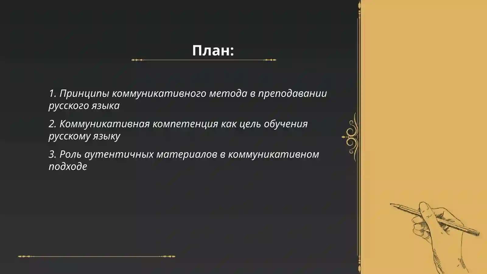 Коммуникативный метод в преподаванни русского языка 2