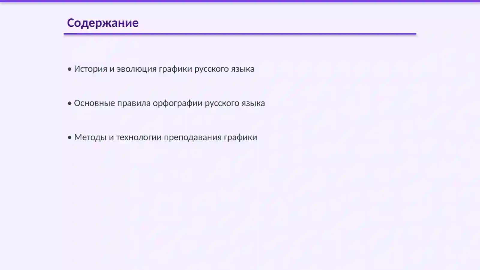Методика преподавания изучение графики и орфографии русского языка 2