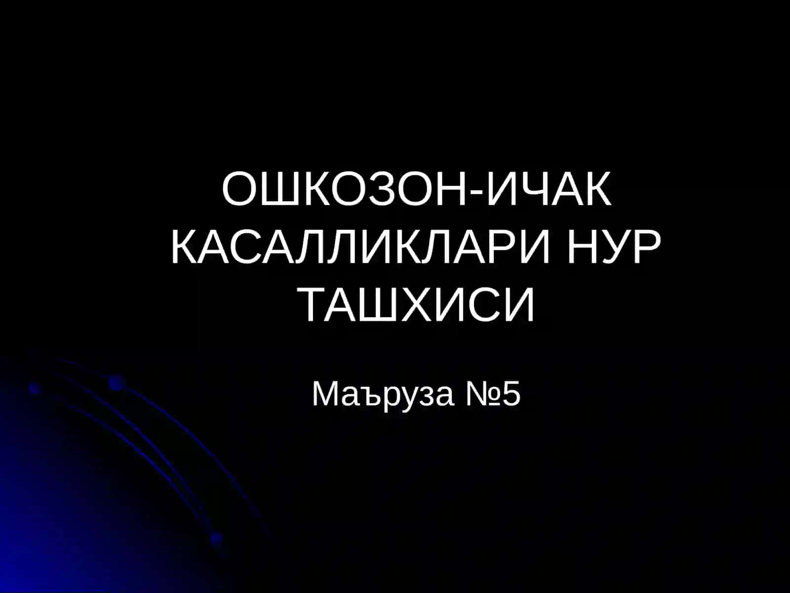 Ошкозон-ичак касалликларининг нур ташхиси 2