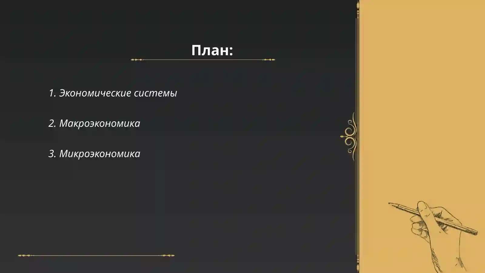 Экономика 2