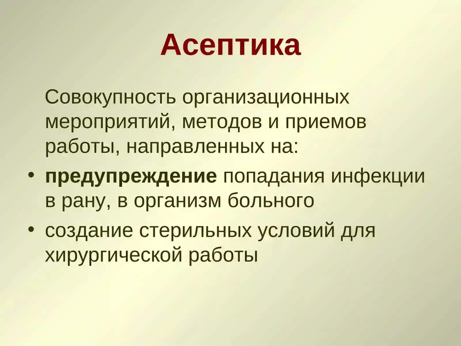АСЕПТИКА И АНТИСЕПТИКА В ХИРУРГИИ 2