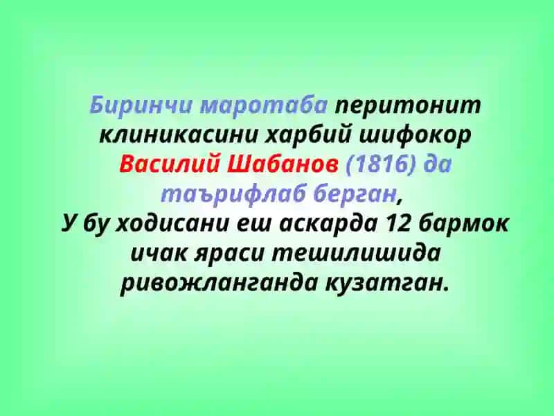 Перитонитлар, ичак окмалари 2