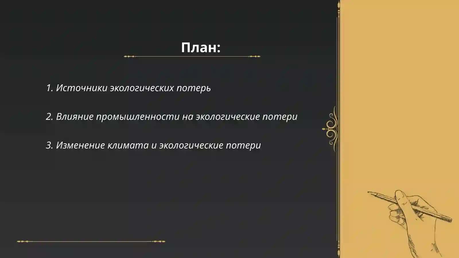 Экологические потери 2