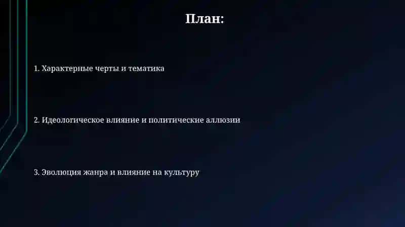 Постсталинский исторический роман 2