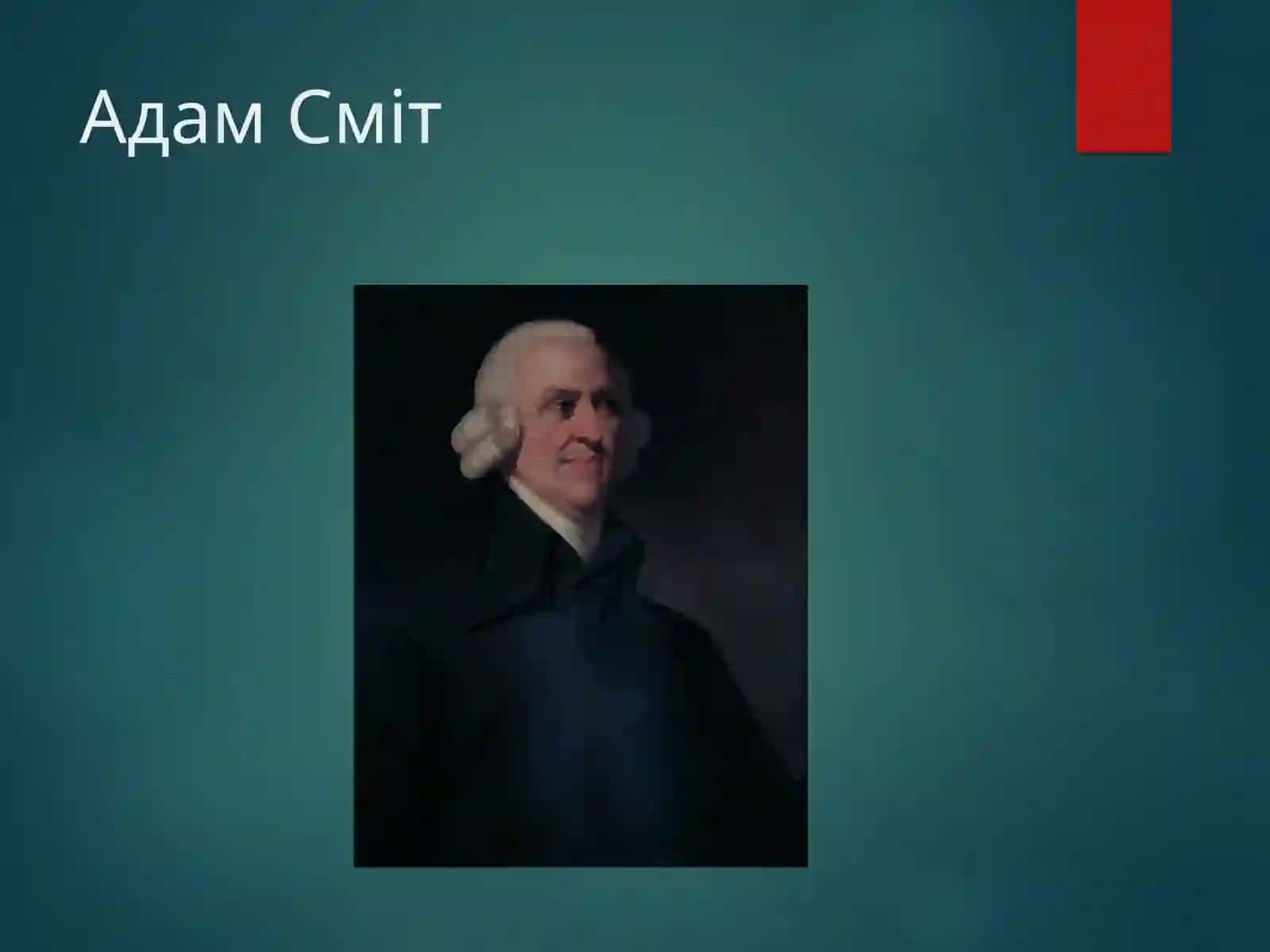 Адам Смит 2