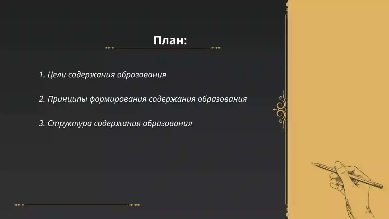 Содержание образования 2