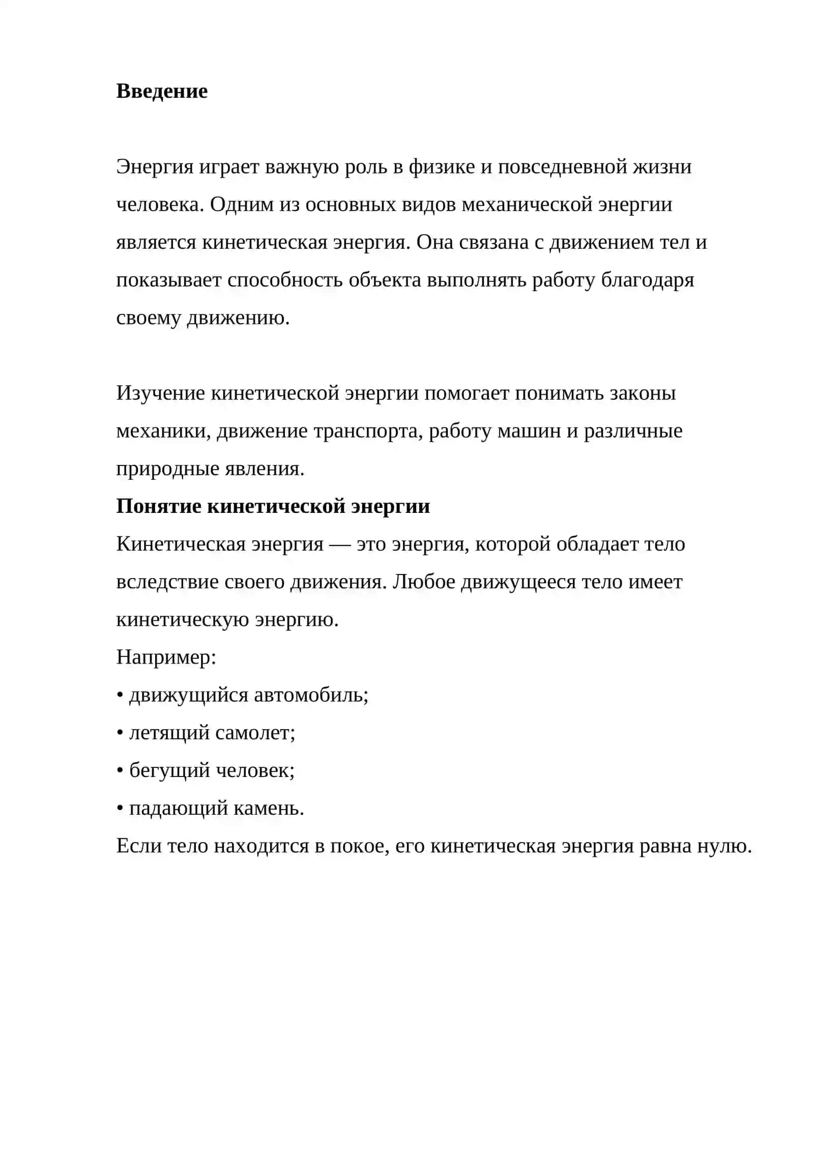 Кинетическая энергия 2