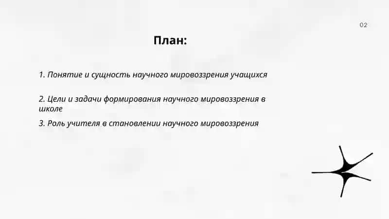 Формирование научного мировоззрения учащихся 2