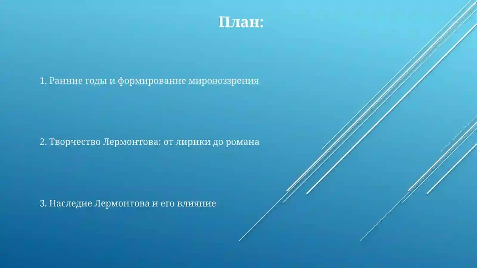 Творчесткый путь Михаил Юрьевич Лермонтов 2