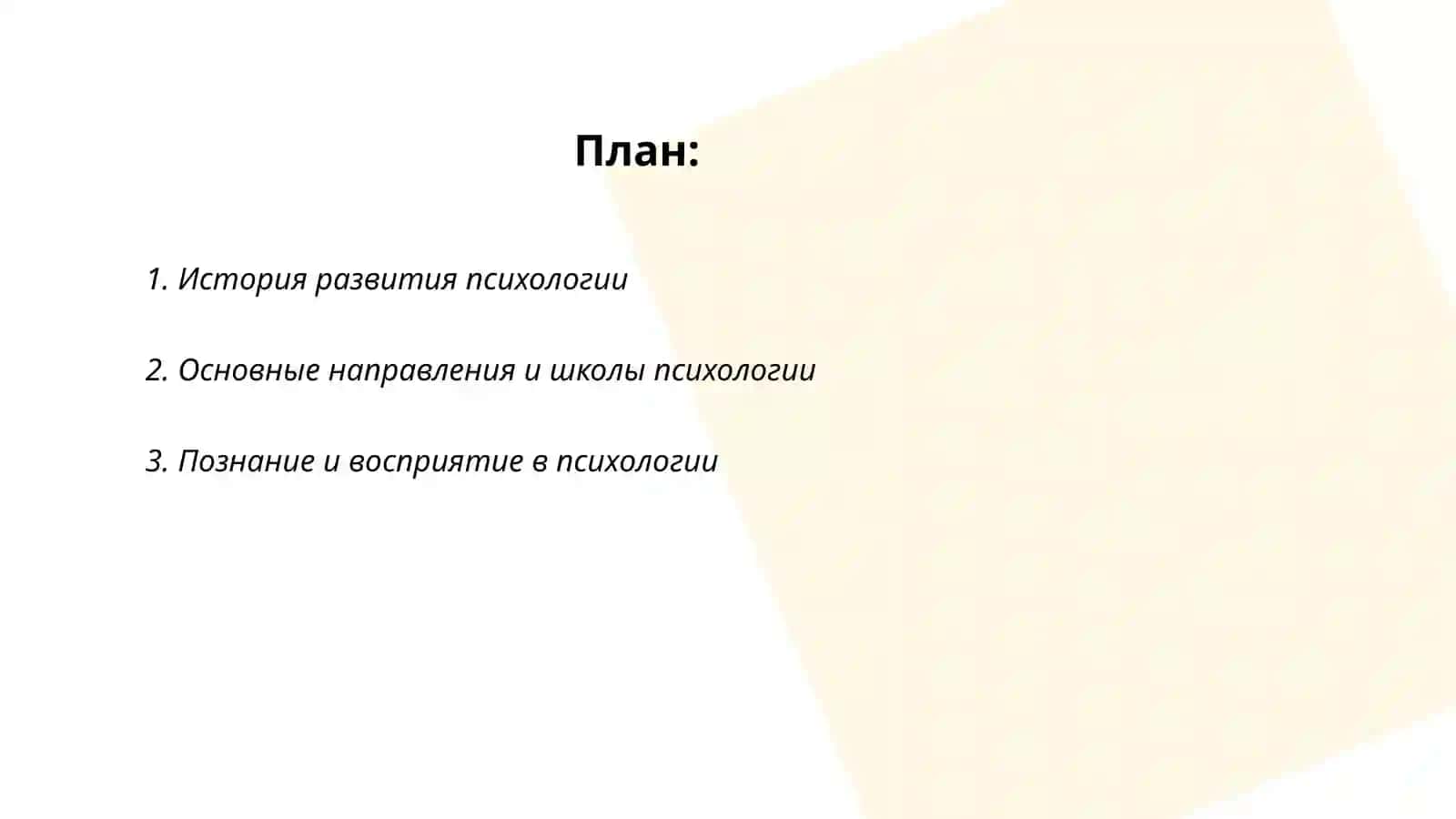 Цели и задачи психологии 2