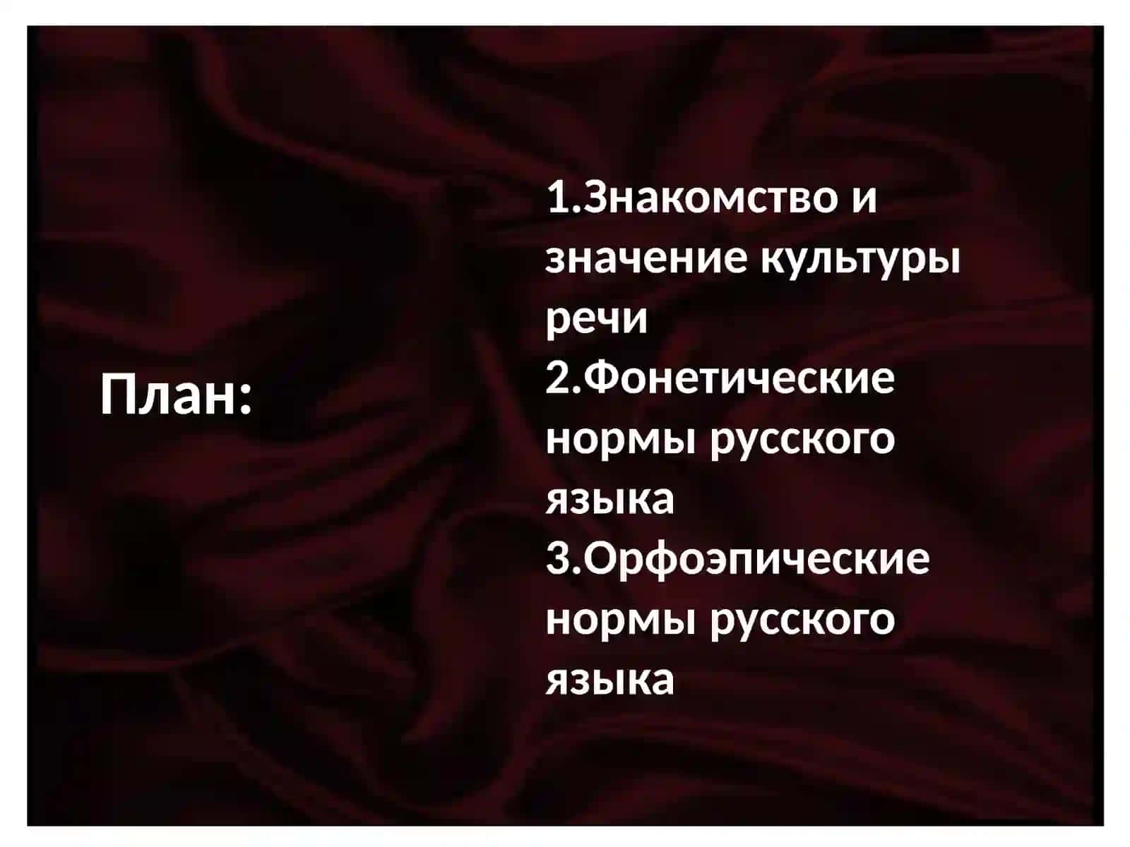 Знакомство. Фонетические и орфоэпические нормы русского языка 2