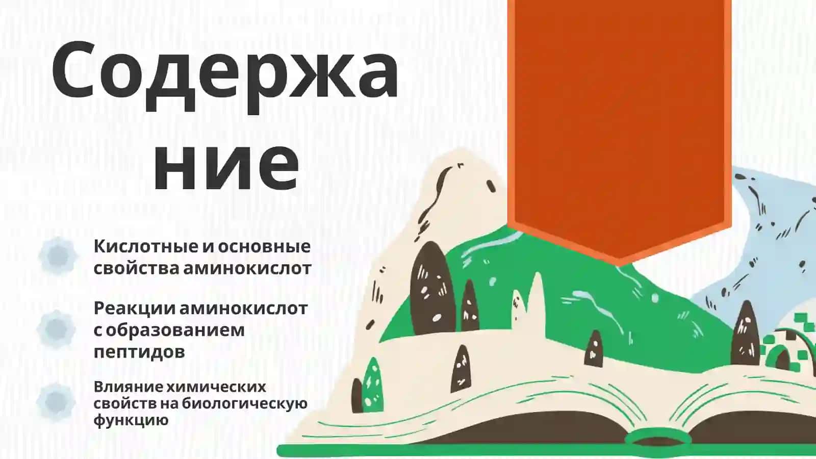 Химические свойства аминокислот 2